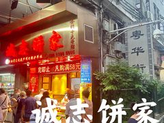 -诚志饼家·小凤饼非遗传承(中山六路店)