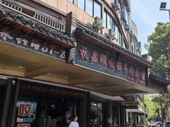 -杭嘉湖咬强羊肉面馆(永兴路总店)