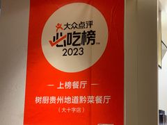 -树厨贵州菜(大十字店)