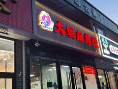 -大姐麻辣烫(莲宝中路店)