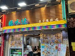 -糖水佬甜品(深水埗店)