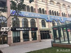 -澜悦港海鲜体验主题餐厅