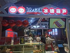 -喜YOU冰糖葫芦·艾炒酸奶(兰州中心店)