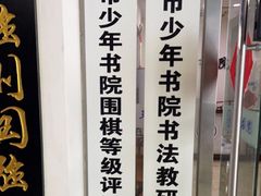 -少年書院·书法·围棋(驷马桥校区)