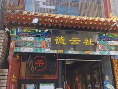 -北京前门大栅栏