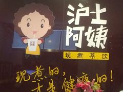 -沪上阿姨鲜果茶(华新大街店)