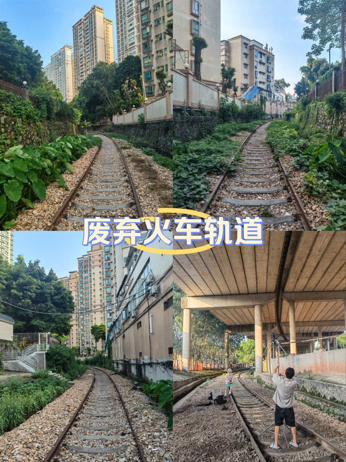 岗顶地铁站附近的废弃铁轨
