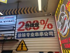 -徐妹串串香(春熙路店)