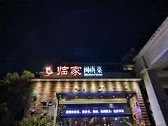 -临家闽南菜(翔安店)
