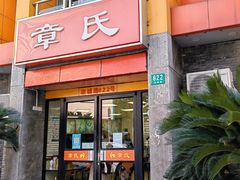 -章氏(凉城路店)