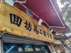 -回坊马二饺子馆