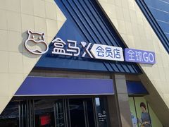 -盒马X会员店(上海森兰商都店)