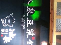 -冰泉豆浆馆(阳朔店)