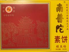 -南普陀素菜馆