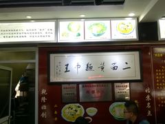 -裕兴记·三虾面(西北街总店)