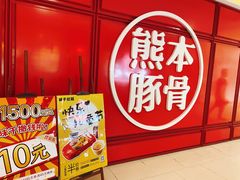 -味千拉面(杭州滨江星光大道店)