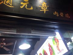 门面-赵元章肉骨烧(山塘街店)