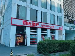 -管氏翅吧(中关村店)