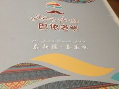 -巴依老爷新疆美食(清华东门店)