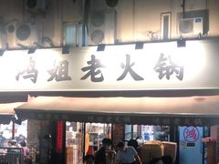 门面-鸿姐老火锅(静安店)