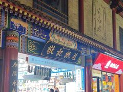 -北京前门大栅栏