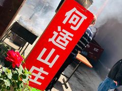 -何适山庄 ·可团建(水长城P2停车场店)