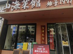 -山海菜馆·海肠捞饭·青岛菜(栈桥店)