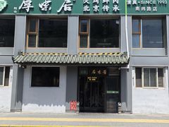 -厚味居炙子烤肉·清真(天桥南纬路店)