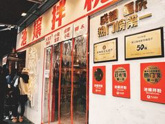 -池嬢拌粉(上海首店)