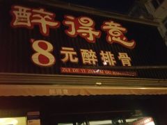门面-醉得意(济南万达店)