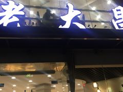 门面-老大昌(淮海中路店)
