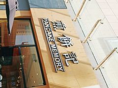 -煎饼记(长虹路民发广场店)