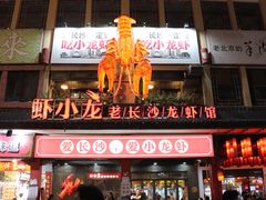 门面-虾小龙老长沙龙虾馆(坡子街店)