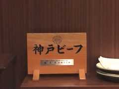 -神户牛排餐厅MOURIYA(总店)