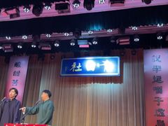 -青曲社相声(易俗街区店)