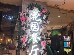-舌尖上的食缘花园主题餐厅