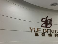 -雅悦齿科(顾村公园店)