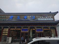 -老三羊汤【北兴隆街店】