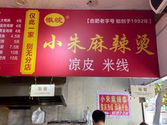 -小朱麻辣串(益民街店)