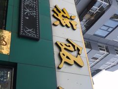 -张茂民族饭店(胜利北路店)