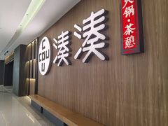 -湊湊火锅·茶憩(世博大道店)