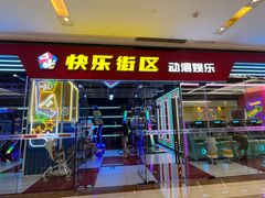 -快乐街区(成都龙湖北城天街店)