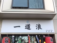 门面-一道浪居酒屋