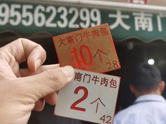 -大南门牛肉包子店