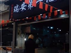 门面-瑞安第一泡·后街泡泡(虹桥后街店)