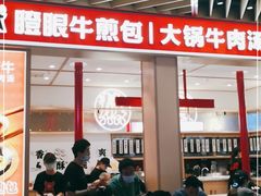 门面-瞪眼牛煎包·大锅牛肉汤(懿德城店)