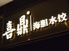 -喜鼎海胆水饺(朝阳区三里屯太古里北区店)