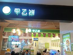 -甲乙饼·手工牛肉饼(金地广场店)
