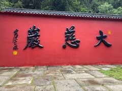 -大慈岩风景区