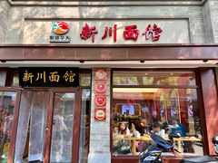 -新川面馆(新街口起源店)